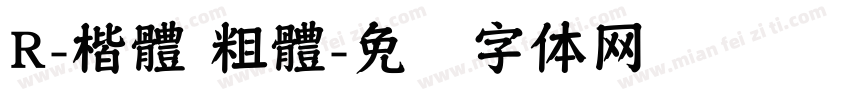 R-楷體 粗體字体转换